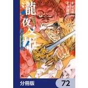 瀧夜叉姫 陰陽師絵草子【分冊版】 72（KADOKAWA） [電子書籍]