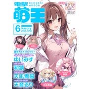 【電子版】電撃萌王 2024年6月号（KADOKAWA） [電子書籍]