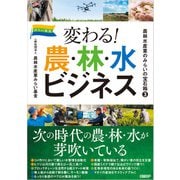 農林水産業のみらいの宝石箱3 変わる！農・林・水ビジネス（日経BP出版） [電子書籍]