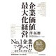 企業価値最大化経営（日経BP出版） [電子書籍]