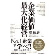 企業価値最大化経営（日経BP出版） [電子書籍]