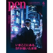 Pen 2024年6月号（CEメディアハウス） [電子書籍]