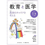 教育と医学 2024年5・6月号（慶応義塾大学出版会） [電子書籍]