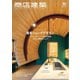 商店建築 2024年5月号（商店建築社） [電子書籍]