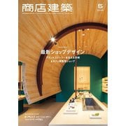 商店建築 2024年5月号（商店建築社） [電子書籍]