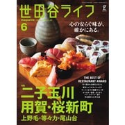 世田谷ライフmagazine No.89（ステレオサウンド） [電子書籍]