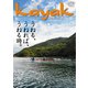 Kayak（カヤック） Vol.84（フリーホイール） [電子書籍]