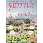 ながさきPRESS（ながさきプレス） 547（ながさきプレス） [電子書籍]