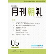 月刊朝礼 2024年5月号（コミニケ出版） [電子書籍]