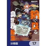 鍋で殴る異世界転生【分冊版】 17（KADOKAWA） [電子書籍]