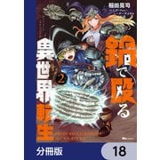 鍋で殴る異世界転生【分冊版】 18（KADOKAWA） [電子書籍]