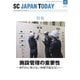 SC JAPAN TODAY（エスシージャパントゥデイ） 2024年5月号（日本ショッピングセンター協会） [電子書籍]