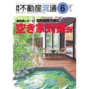 月刊不動産流通 2024年6月号（不動産流通研究所） [電子書籍]