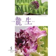 いけ花龍生 5月号（龍生華道会） [電子書籍]