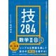 大学合格のための基礎知識と解法が身につく 技284 数学II・B＋ベクトル（学研） [電子書籍]