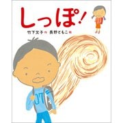 新しい日本の幼年童話 しっぽ！（学研） [電子書籍]