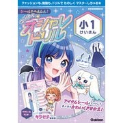 シールでへんしん！マジカル☆オシャレドリル 小1けいさん（学研） [電子書籍]