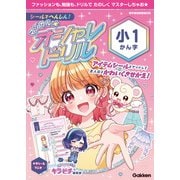 シールでへんしん！マジカル☆オシャレドリル 小1かん字（学研） [電子書籍]