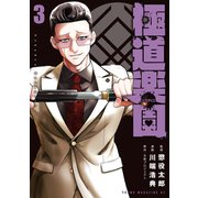 極道楽園（3）（講談社） [電子書籍]