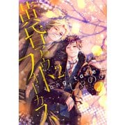 黄昏アウトフォーカス long take（2）通常版（講談社） [電子書籍]