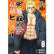 劣等紋の超越ヒーラー～世界最強の回復術師による異世界無双～（8）（講談社） [電子書籍]