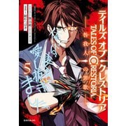 テイルズ・オブ・クレストリア 咎我人の罪歌（5）（講談社） [電子書籍]