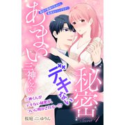 あまい三神くんのデキない秘密 分冊版（4）（講談社） [電子書籍]