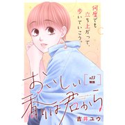 おいしい香りは君から 分冊版（13）（講談社） [電子書籍]