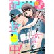 ただいま恋を配送中！ 分冊版（1）（講談社） [電子書籍]
