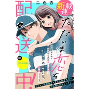 ただいま恋を配送中！ 分冊版（1）（講談社） [電子書籍]