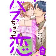 バブっちゃって、恋 分冊版（6）（講談社） [電子書籍]