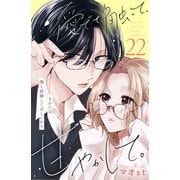 愛でて、触って、甘やかして。 分冊版（22）（講談社） [電子書籍]