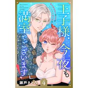 王子様、今夜も満室でございます！ 分冊版（4）（講談社） [電子書籍]
