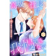 高坂社長は我慢できない ～トロける同居生活はじまりました～ 分冊版（17）（講談社） [電子書籍]