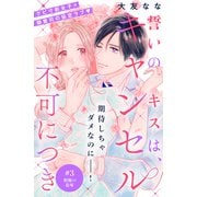 誓いのキスは、キャンセル不可につき 分冊版（3）（講談社） [電子書籍]