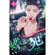 蝶か犯か ～極道様 溢れて溢れて泣かせたい～ 分冊版（40）（講談社） [電子書籍]