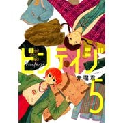 ビンテイジ（5）（講談社） [電子書籍]