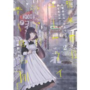秋葉原はユーサネイジアの夢を見るか？（2）（講談社） [電子書籍]