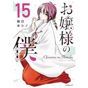 お嬢様の僕（15）（講談社） [電子書籍]