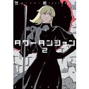 タワーダンジョン（2）（講談社） [電子書籍]