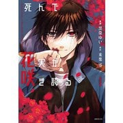 死んで花実が咲き誇る（1）（講談社） [電子書籍]