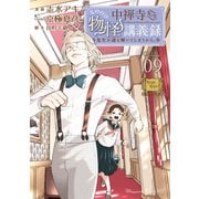 中禅寺先生物怪講義録 先生が謎を解いてしまうから。（9）（講談社） [電子書籍]