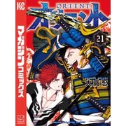 オリエント（21）（講談社） [電子書籍]