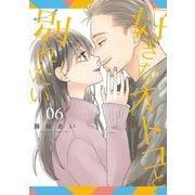 好きなオトコと別れたい（6）（講談社） [電子書籍]