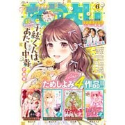 なかよし 2024年6月号 （2024年5月2日発売）（講談社） [電子書籍]