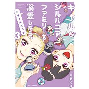 ギャルがシルバニアファミリーを溺愛したら。♯ギャルバニア（3）（講談社） [電子書籍]