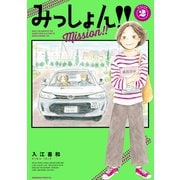 みっしょん！！（2）（講談社） [電子書籍]