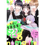今日も生徒会室で沼ってます。 分冊版（4）（講談社） [電子書籍]