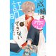 成瀬は恋が証明できない（2）（講談社） [電子書籍]