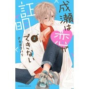 成瀬は恋が証明できない（2）（講談社） [電子書籍]